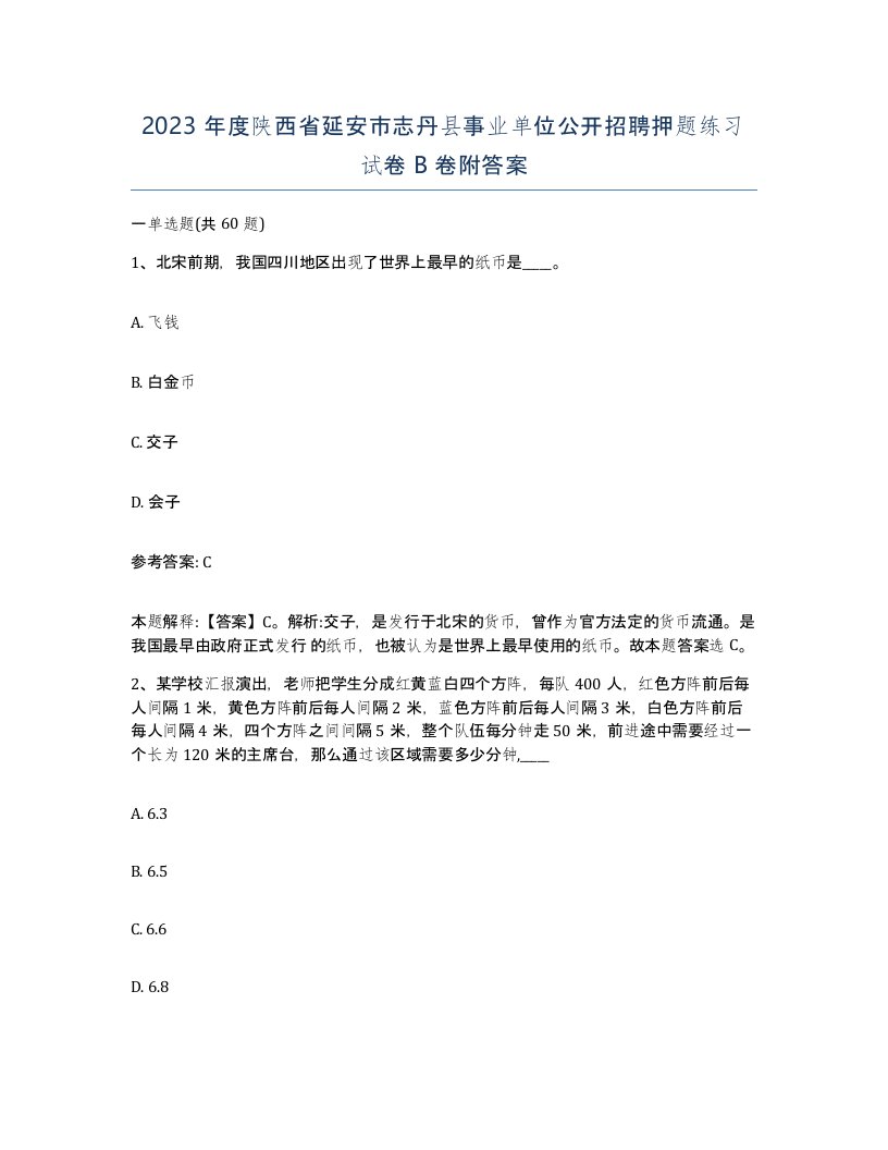 2023年度陕西省延安市志丹县事业单位公开招聘押题练习试卷B卷附答案