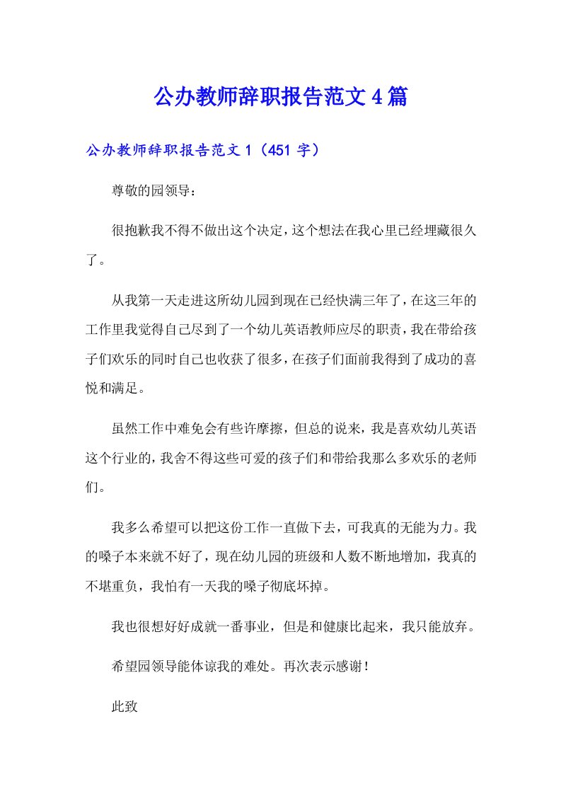 公办教师辞职报告范文4篇