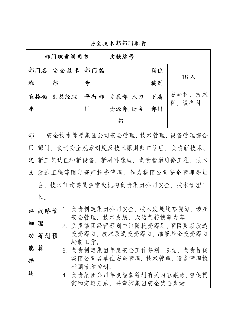 安全技术部部门职责说明书样本