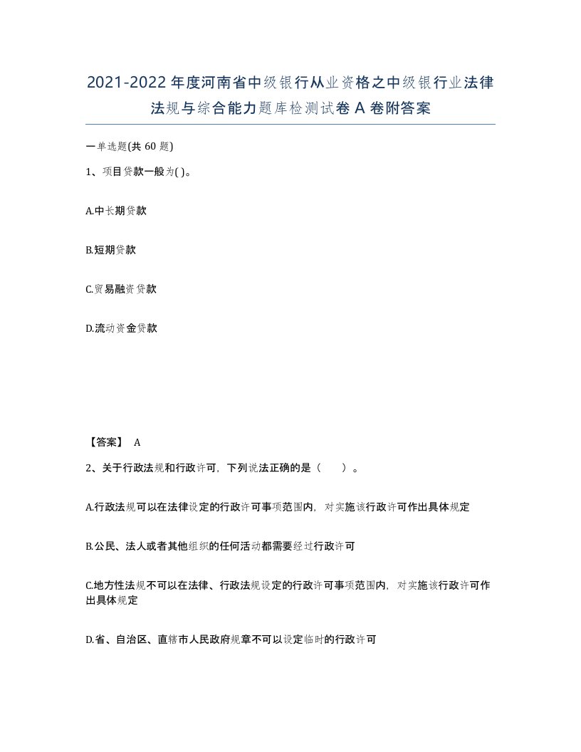 2021-2022年度河南省中级银行从业资格之中级银行业法律法规与综合能力题库检测试卷A卷附答案