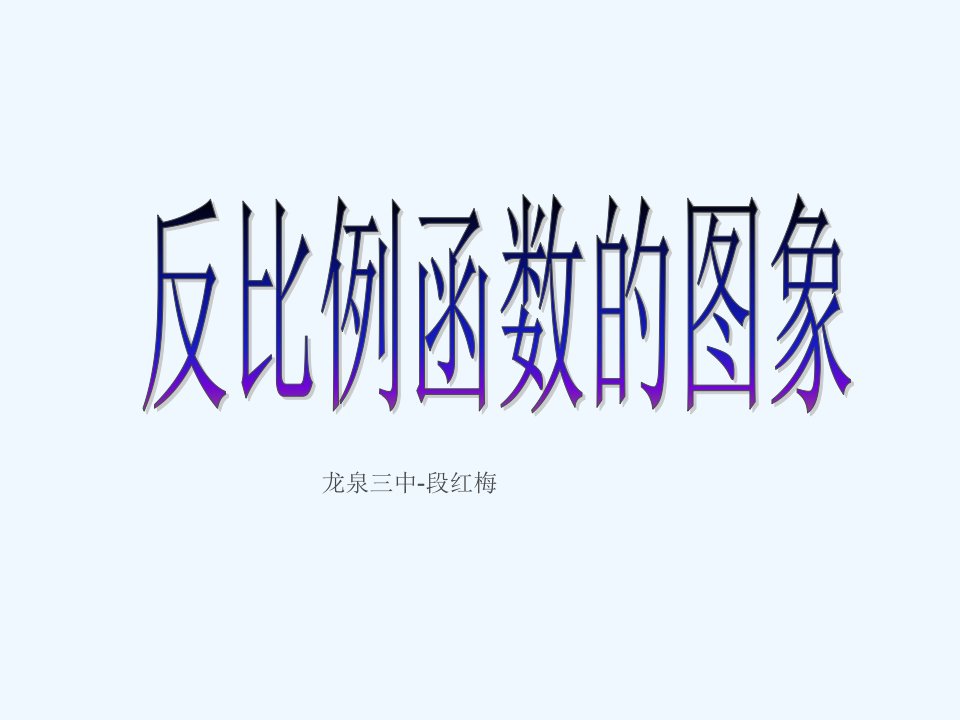 数学北师大版九年级上册反比例函数图像课件-段红梅老师