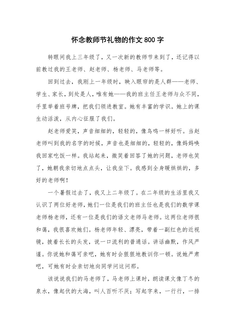 怀念教师节礼物的作文800字