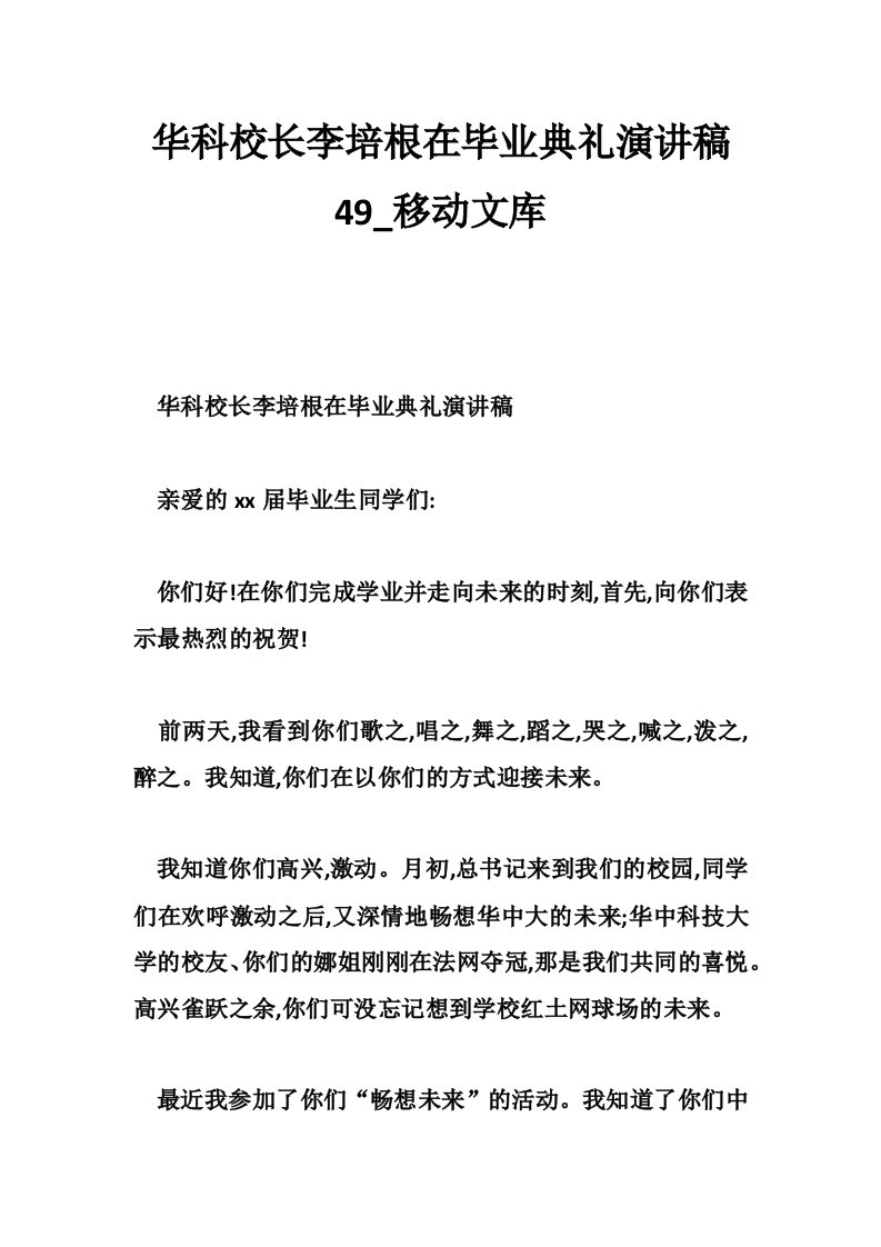 华科校长李培根在毕业典礼演讲稿49