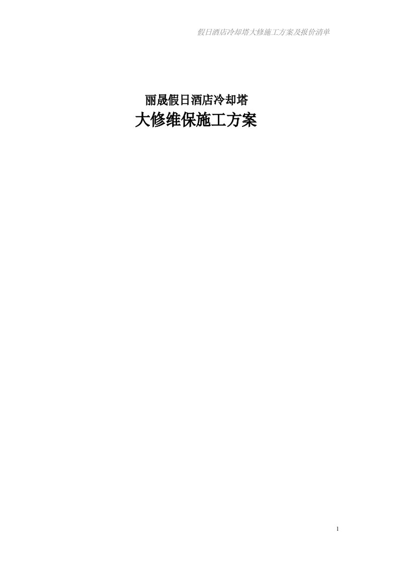 冷却塔维修施工方案及报价清单