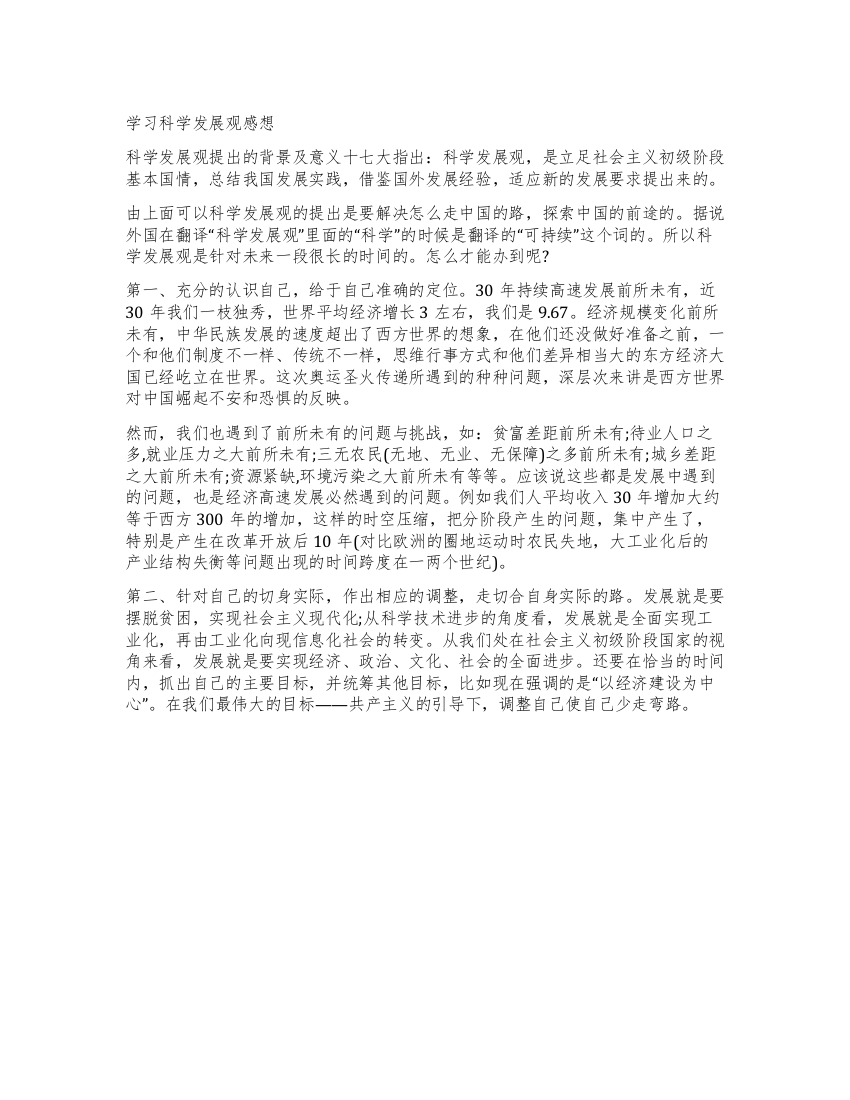 学习科学发展观感想