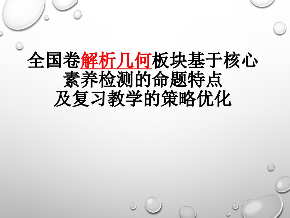 全国卷解析几何板块基于核心素养检测的命题特点课件