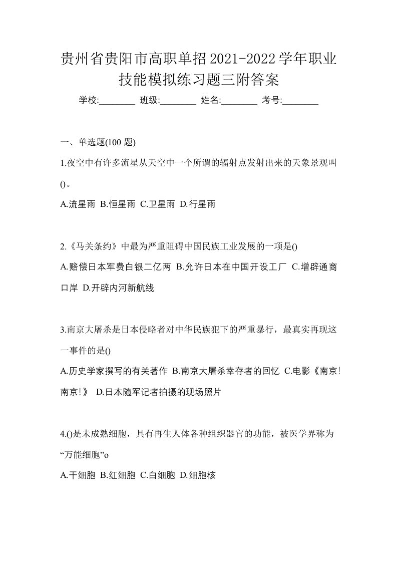 贵州省贵阳市高职单招2021-2022学年职业技能模拟练习题三附答案