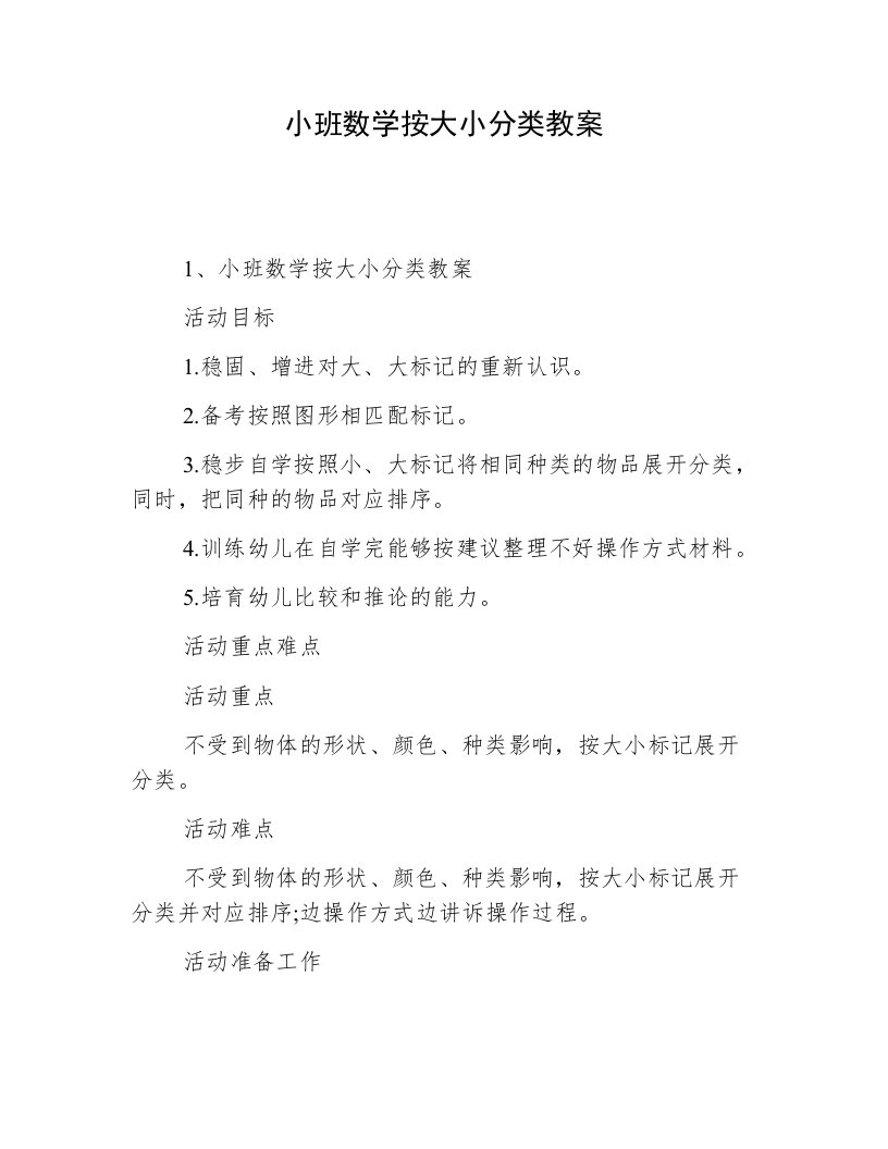 小班数学按大小分类教案