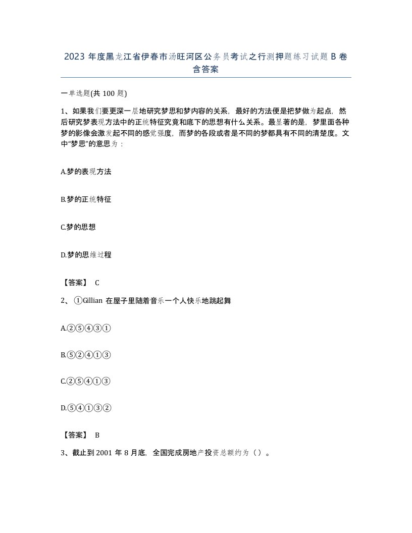 2023年度黑龙江省伊春市汤旺河区公务员考试之行测押题练习试题B卷含答案