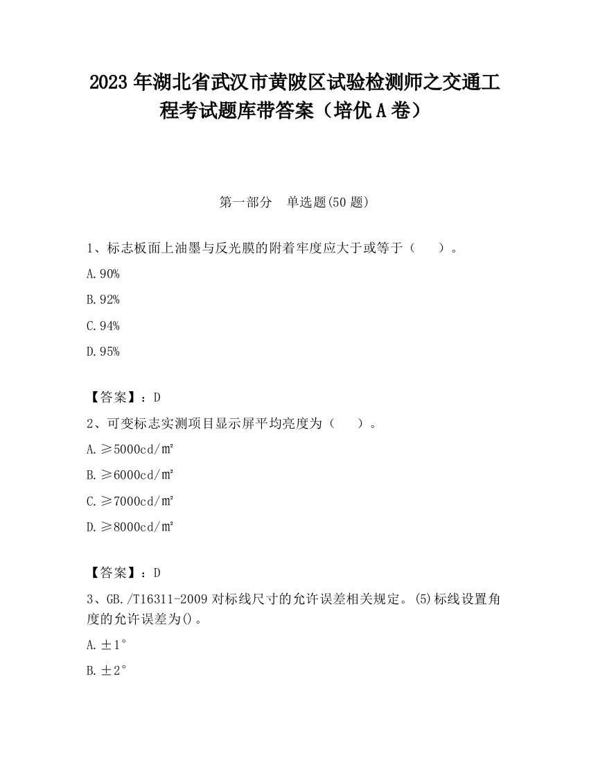 2023年湖北省武汉市黄陂区试验检测师之交通工程考试题库带答案（培优A卷）