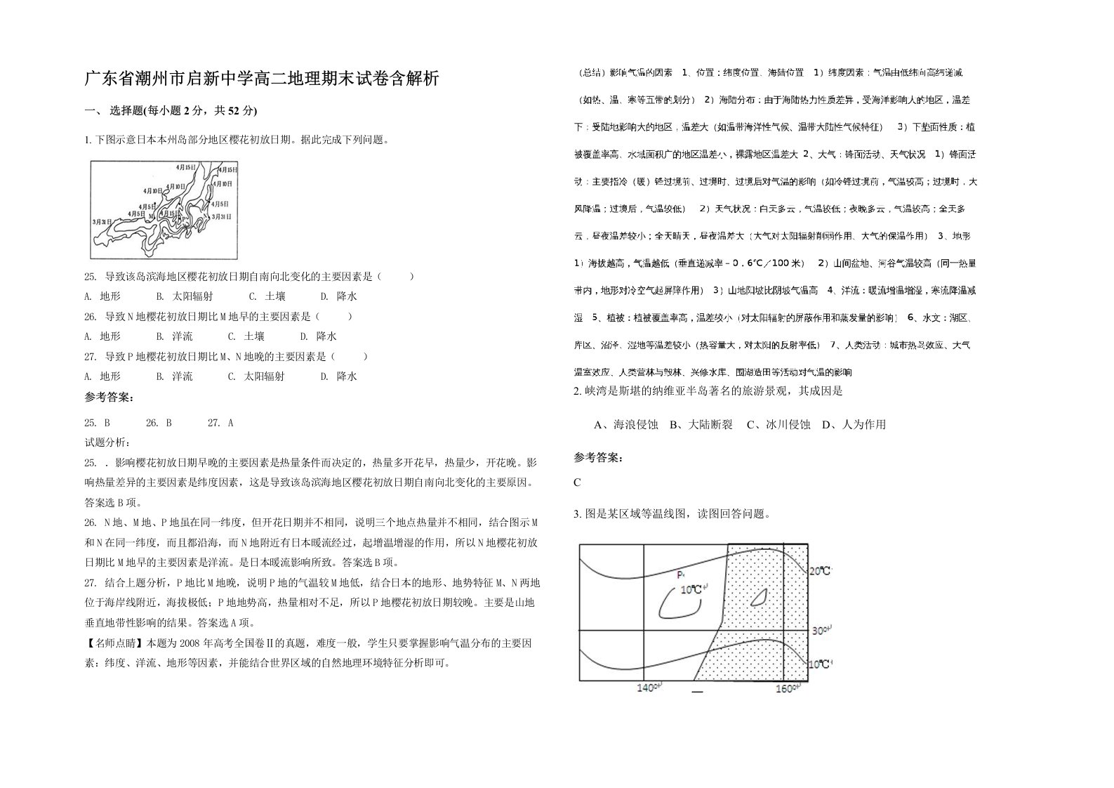 广东省潮州市启新中学高二地理期末试卷含解析