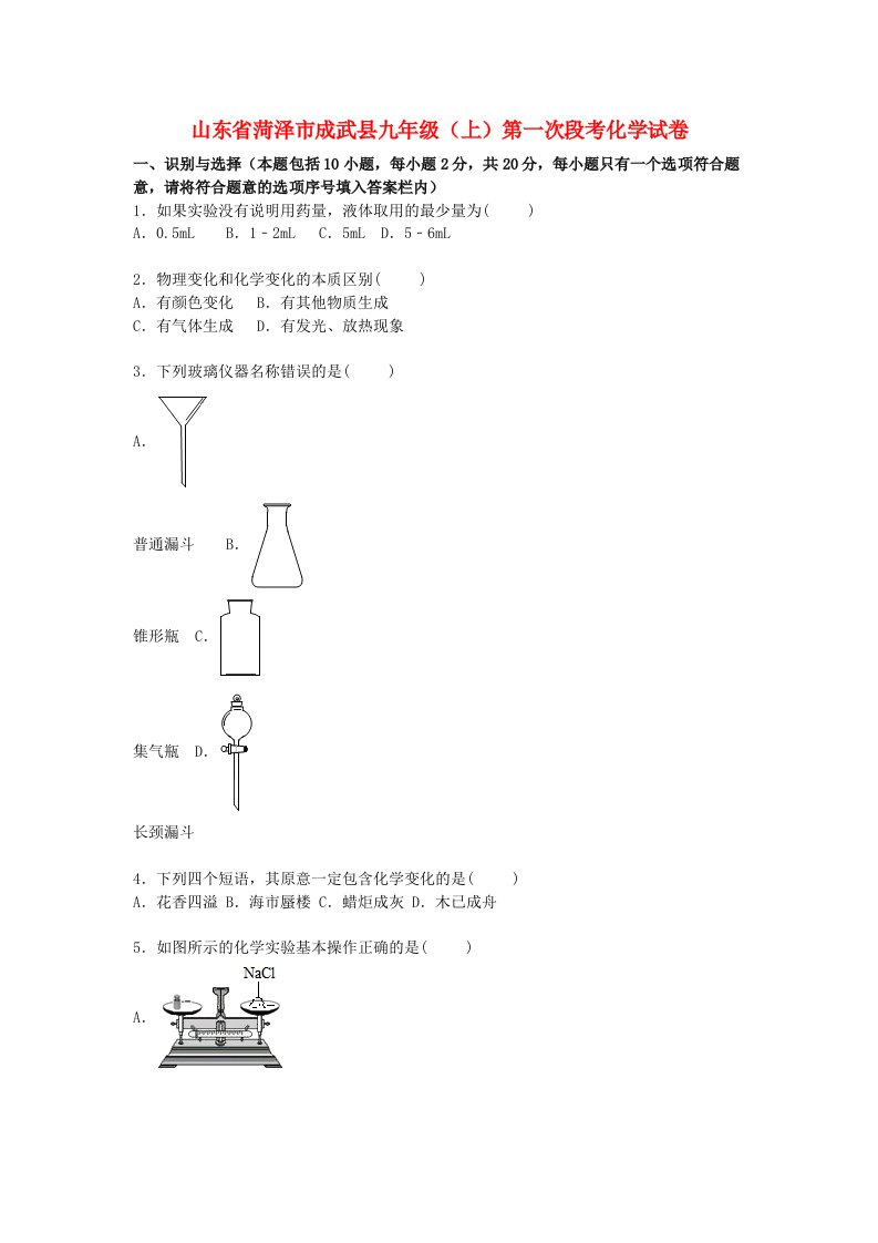 山东省菏泽市成武县九级化学上学期第一次段考试题（含解析）