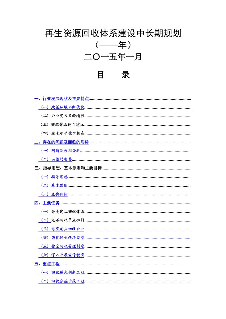 再生资源回收体系建设中长期规划