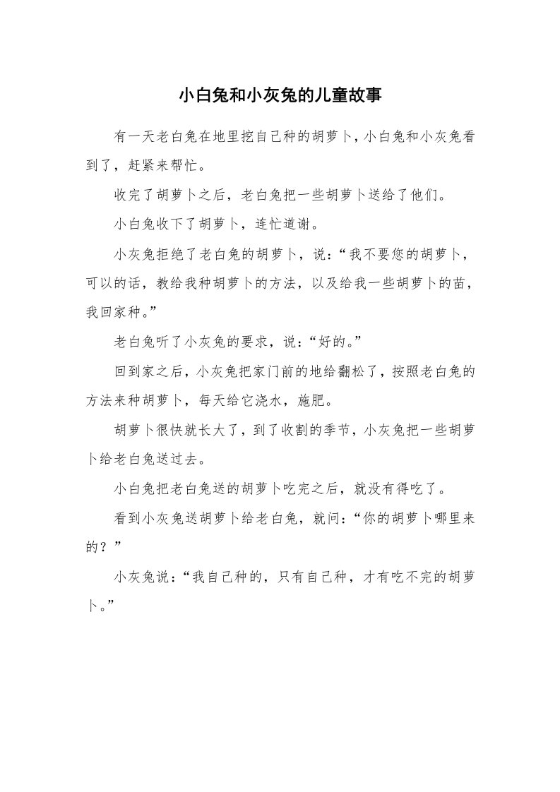 小白兔和小灰兔的儿童故事