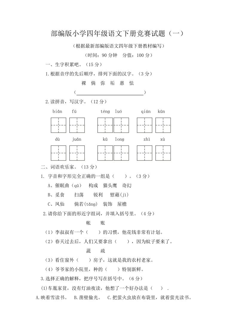 部编版小学四年级语文下册竞赛试题带答案（共两份）