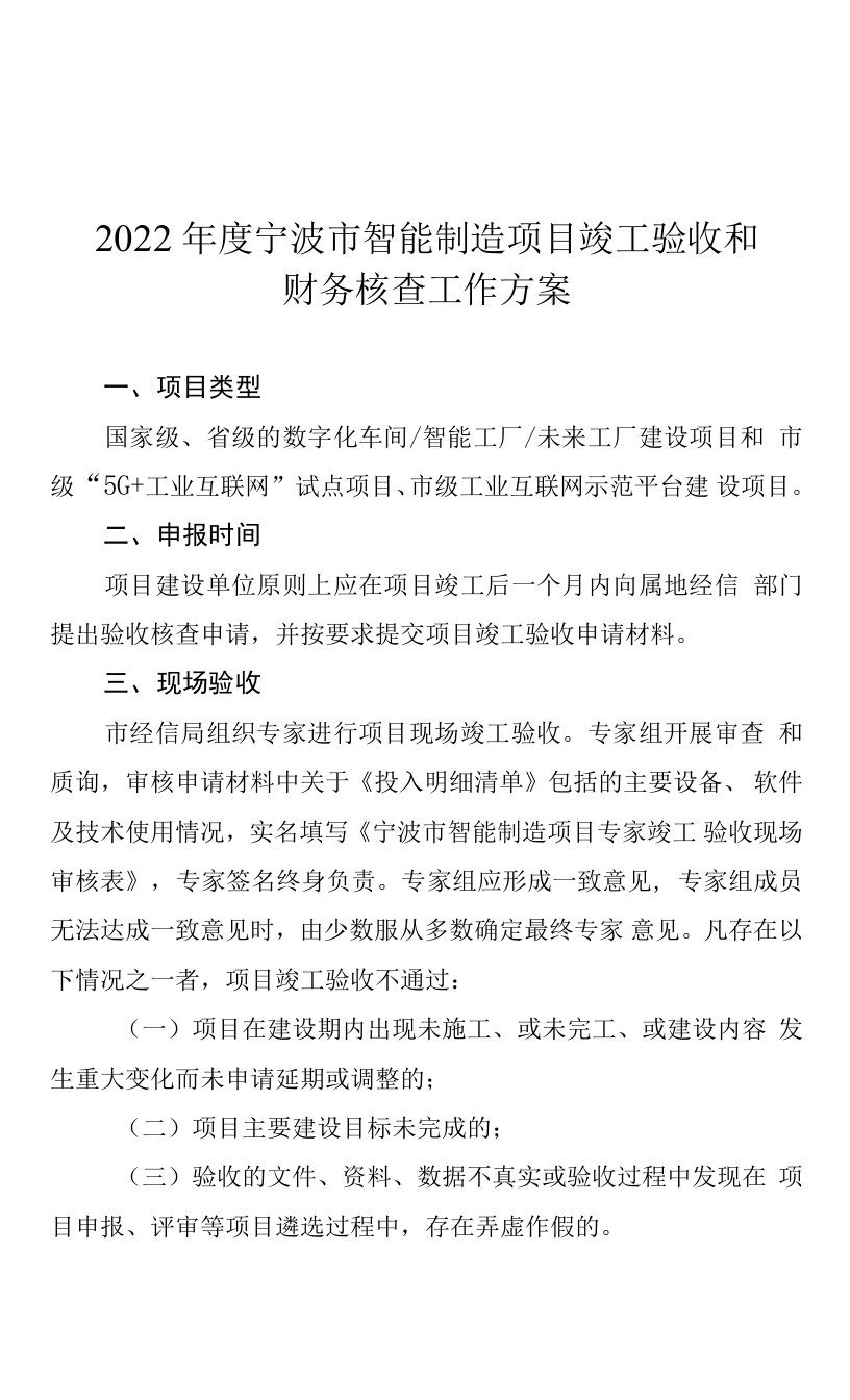 2022年度宁波市智能制造项目竣工验收和财务核查工作方案