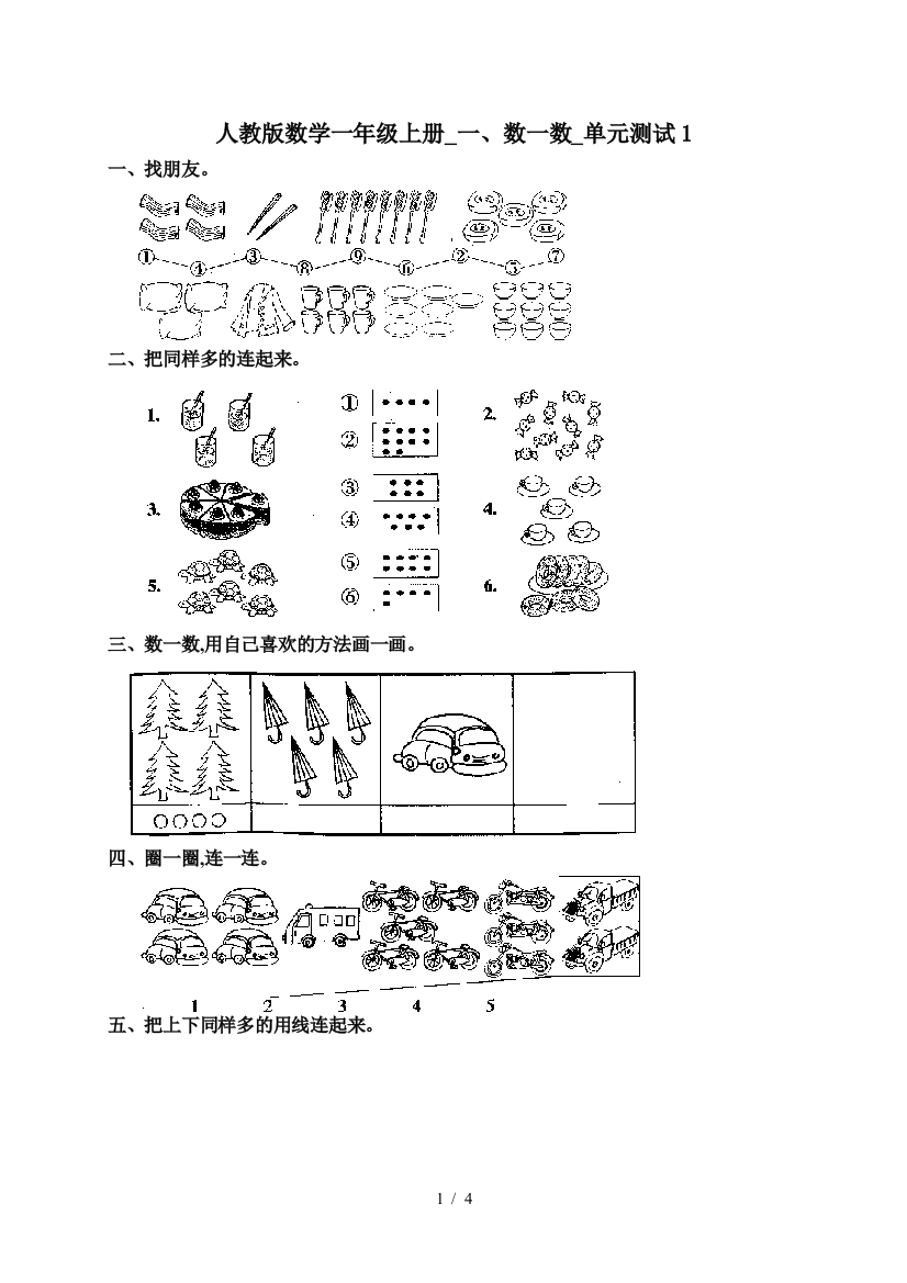 人教版数学一年级上册-一、数一数-单元测试1