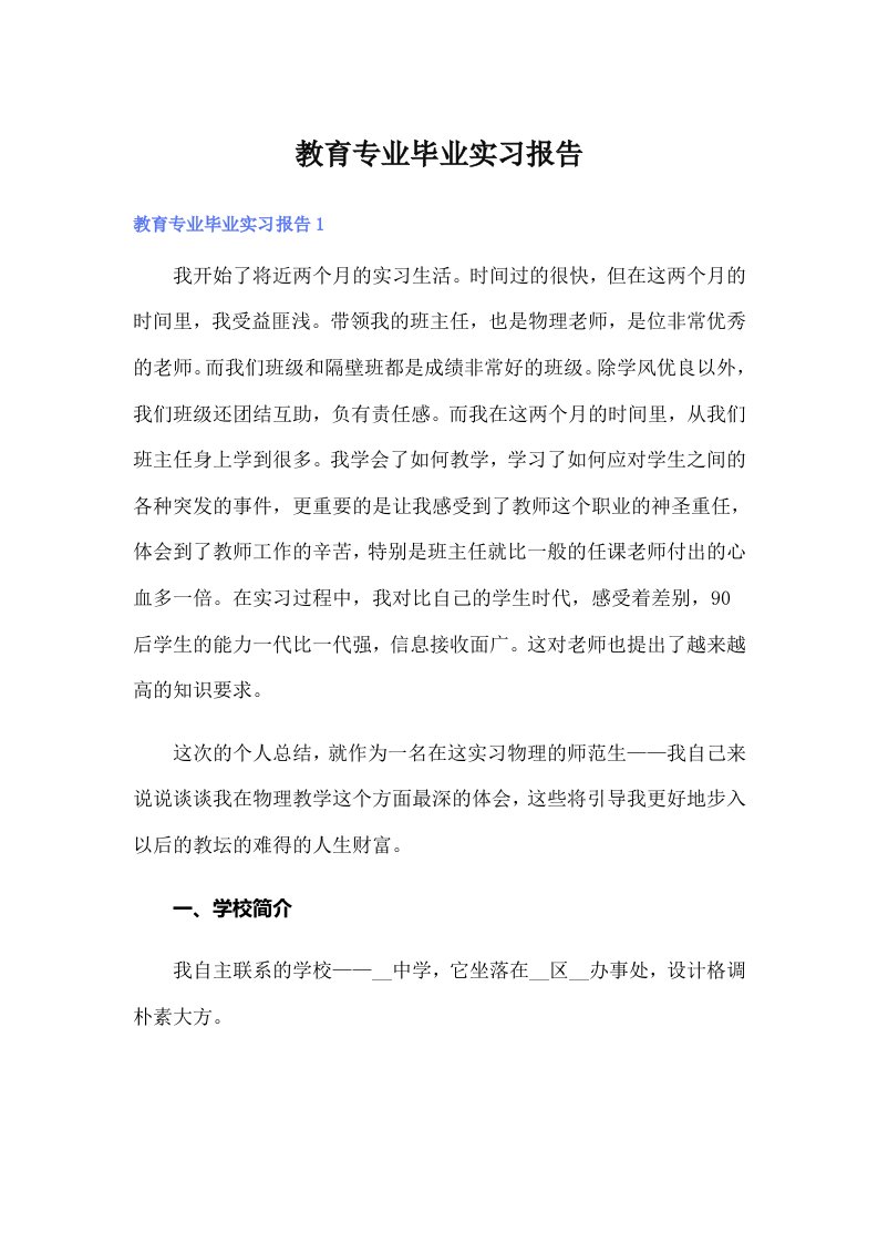 教育专业毕业实习报告