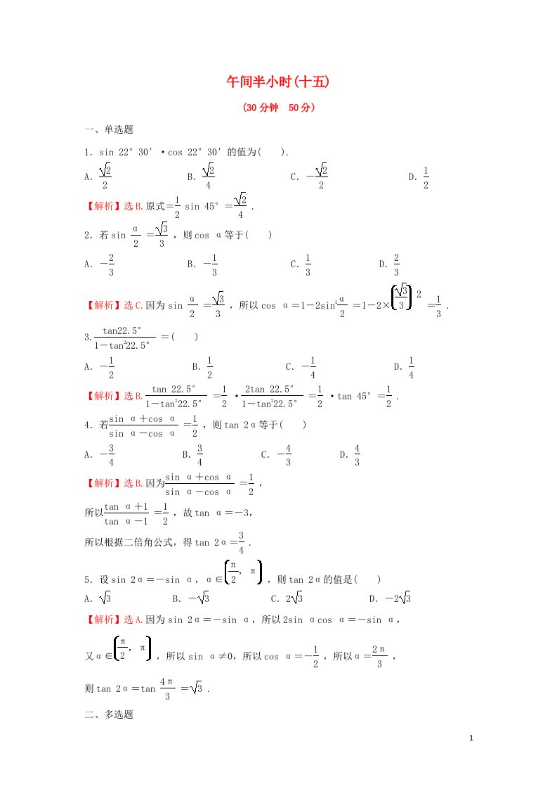 2021_2022学年新教材高中数学午间半小时十五练习含解析苏教版必修第二册