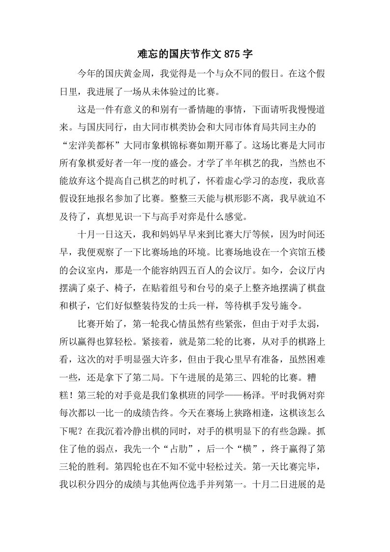 难忘的国庆节作文875字