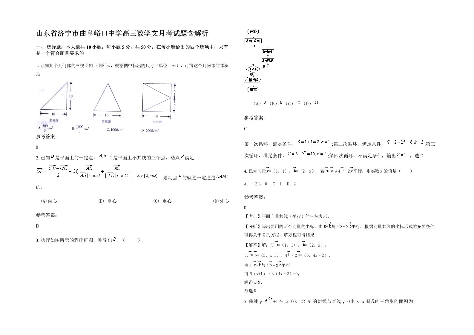 山东省济宁市曲阜峪口中学高三数学文月考试题含解析