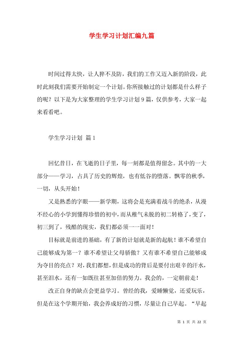 学生学习计划汇编九篇