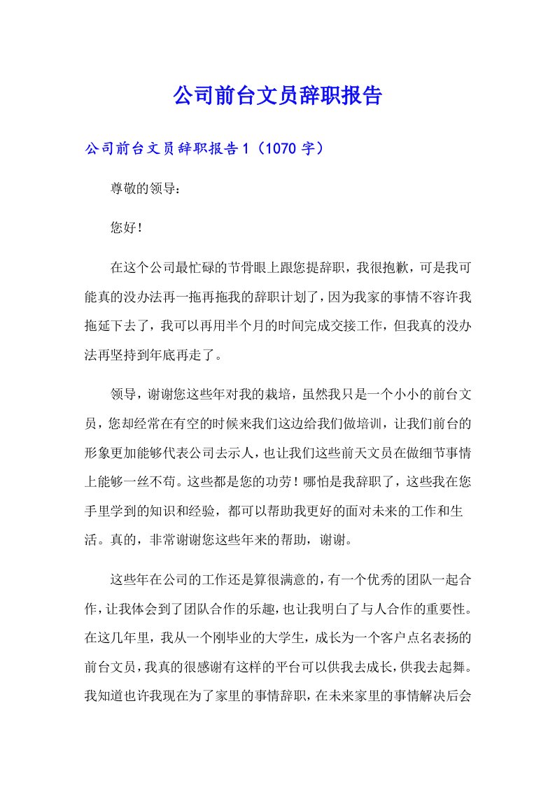 公司前台文员辞职报告