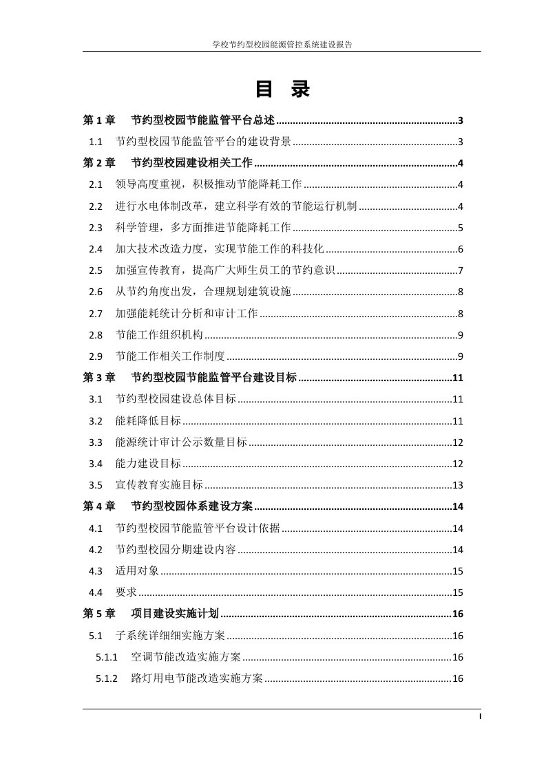 学校节能改造与大型公共建筑节能示范单位申请方案