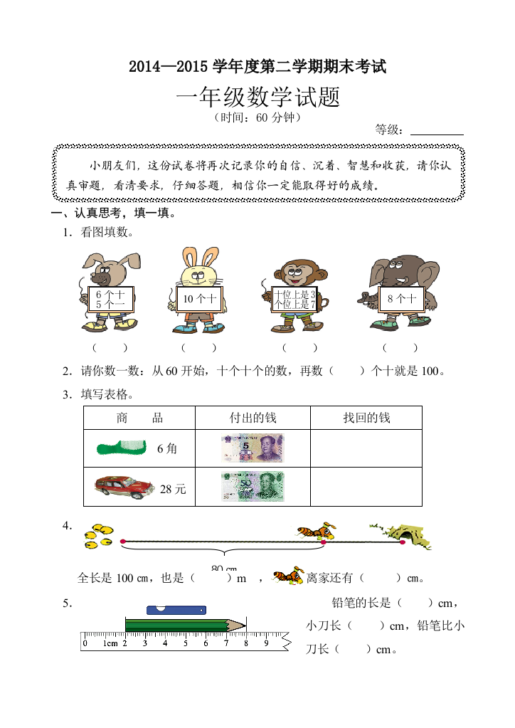 【小学中学教育精选】一年级数学第二学期期末考试试题