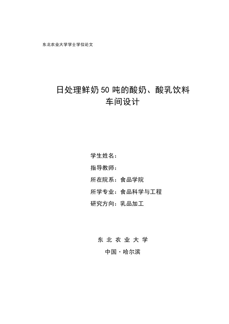 日处理鲜奶50吨的酸奶、酸乳饮料车间设计