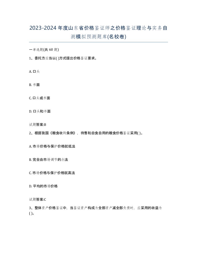 2023-2024年度山东省价格鉴证师之价格鉴证理论与实务自测模拟预测题库名校卷