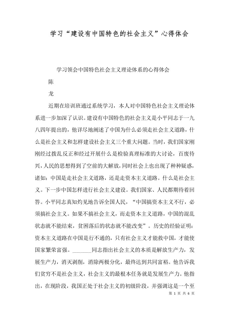 学习“建设有中国特色的社会主义”心得体会