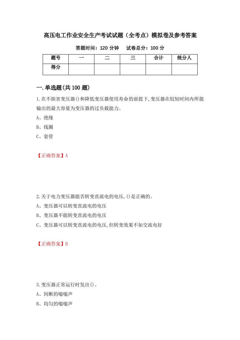 高压电工作业安全生产考试试题全考点模拟卷及参考答案第40卷