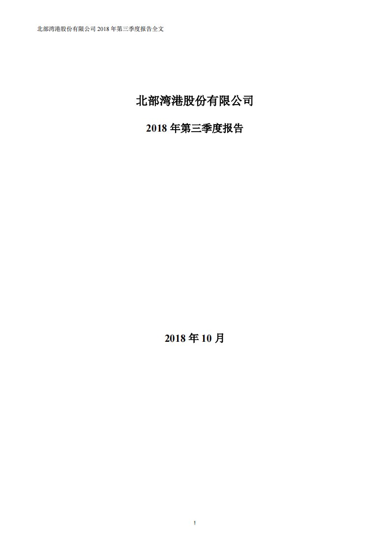 深交所-北部湾港：2018年第三季度报告全文-20181027