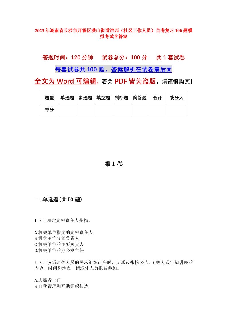 2023年湖南省长沙市开福区洪山街道洪西社区工作人员自考复习100题模拟考试含答案