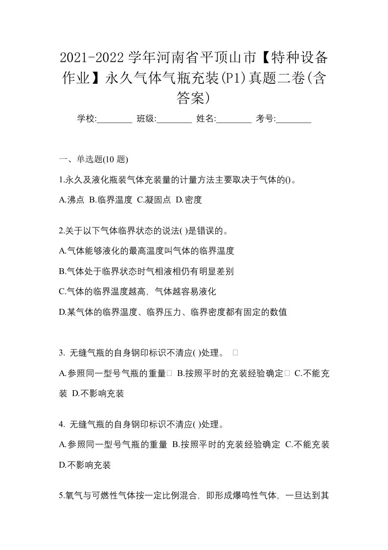 2021-2022学年河南省平顶山市特种设备作业永久气体气瓶充装P1真题二卷含答案