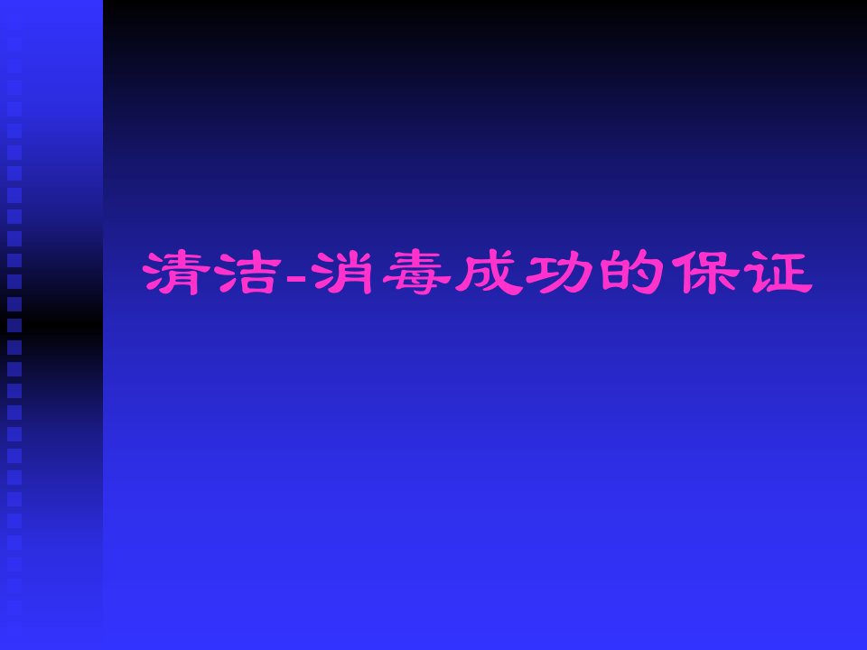 医院清洁、清洗方式课件