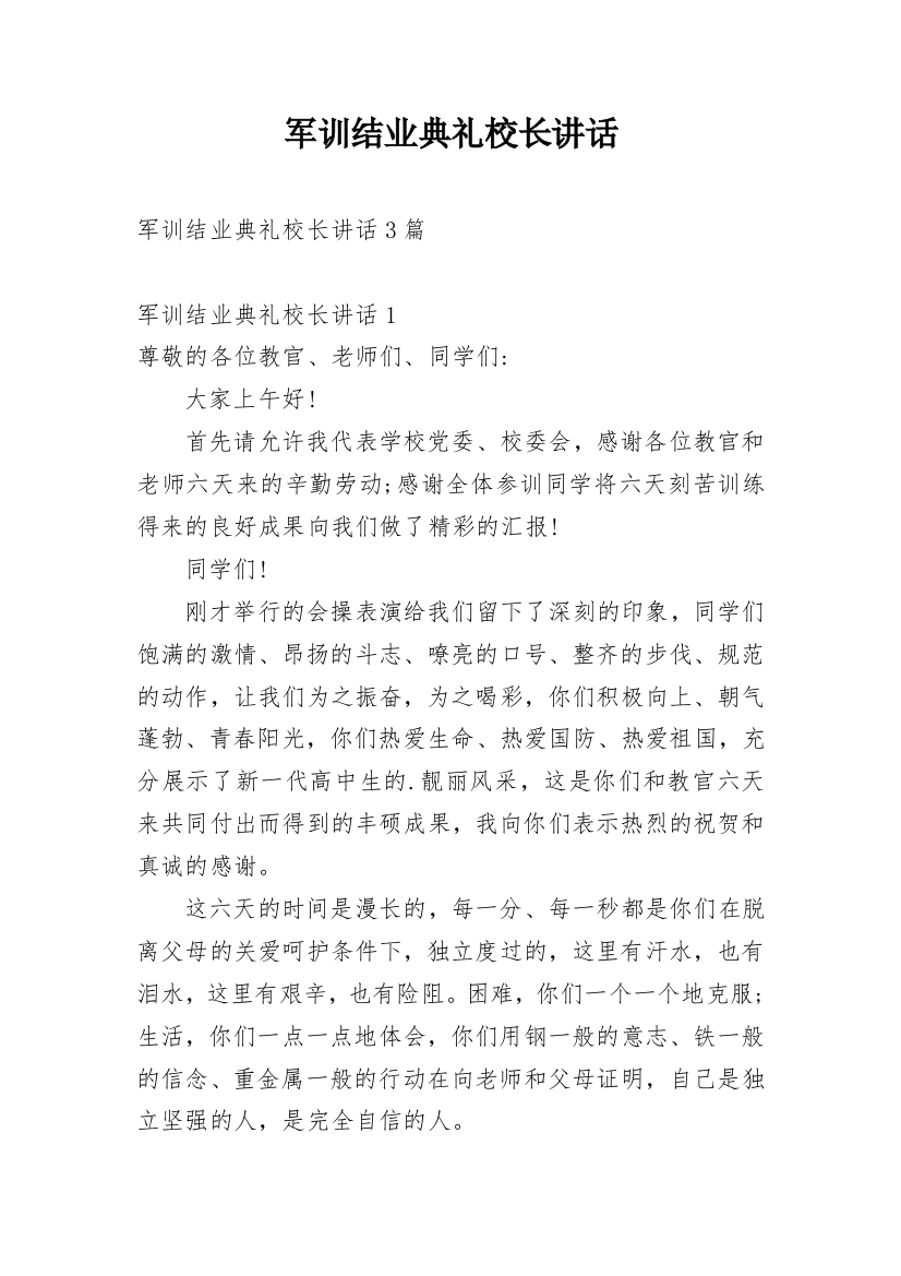 军训结业典礼校长讲话_1