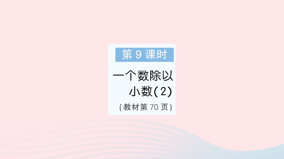 2023五年级数学上册五小数乘法和除法第9课时一个数除以小数2作业课件苏教版