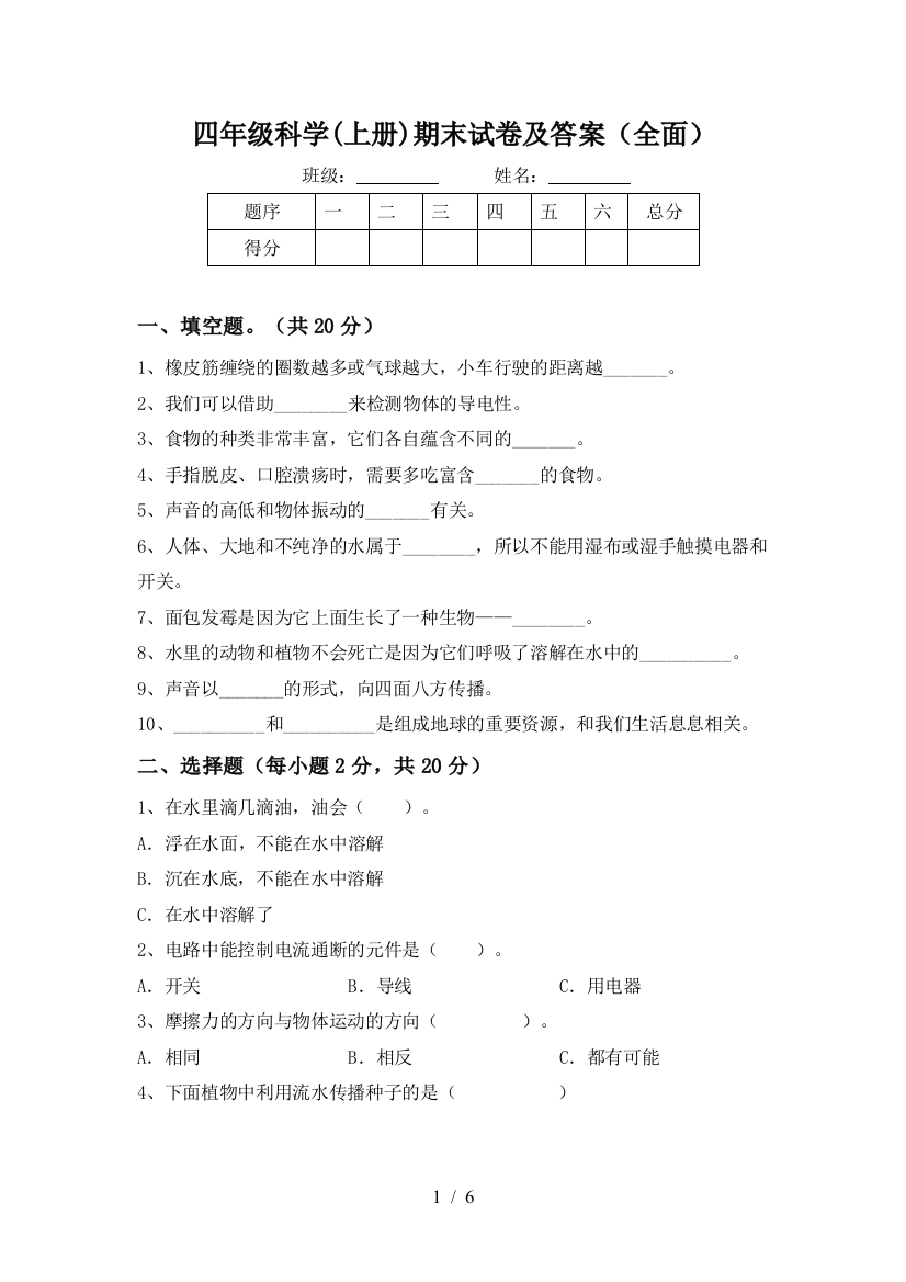 四年级科学(上册)期末试卷及答案(全面)