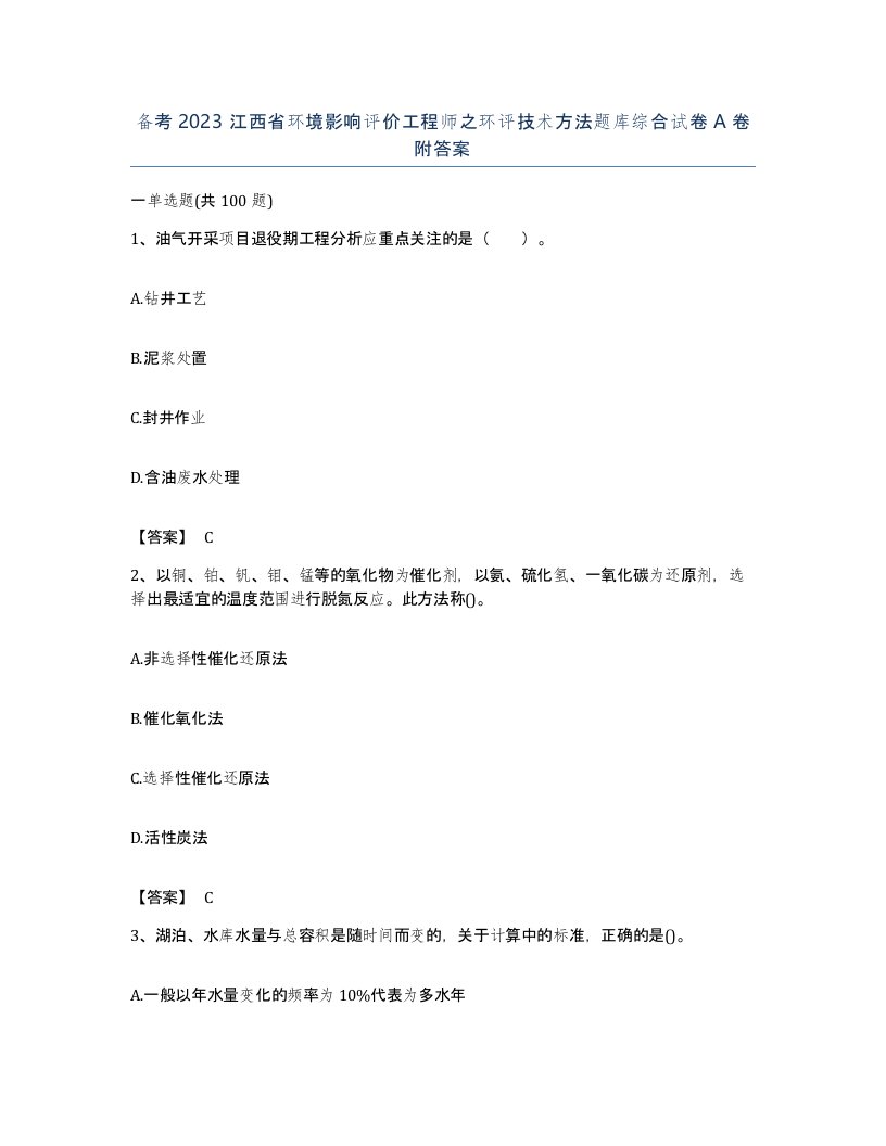 备考2023江西省环境影响评价工程师之环评技术方法题库综合试卷A卷附答案