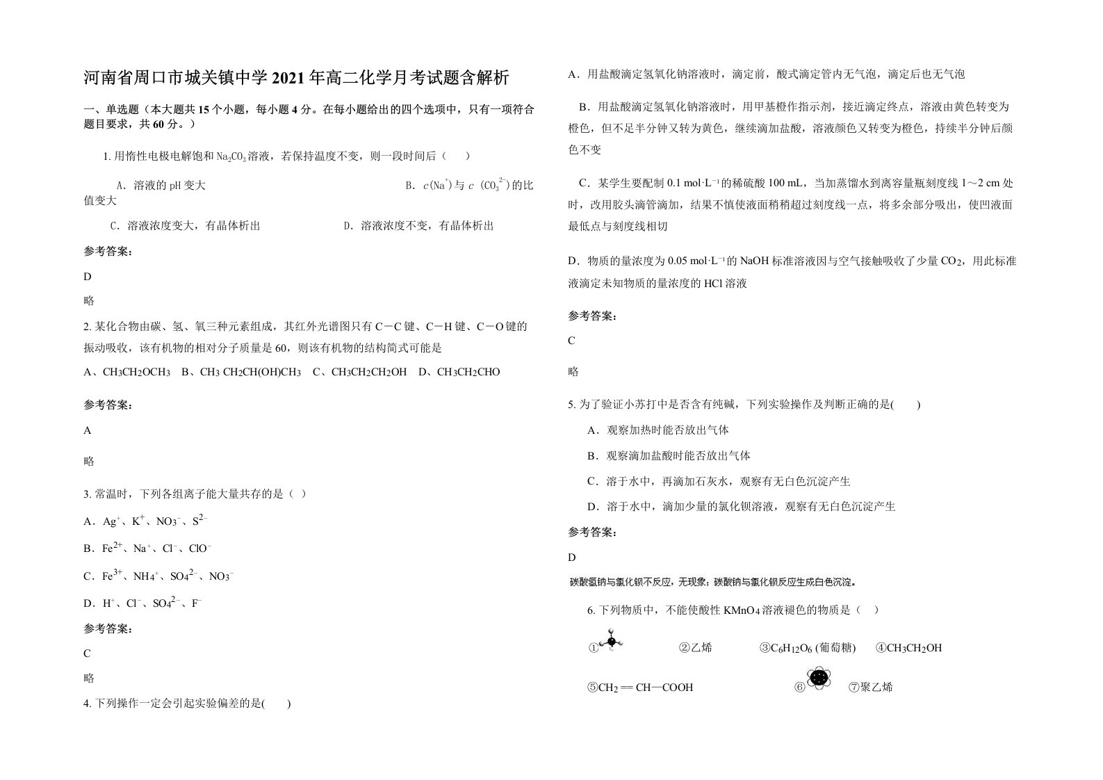 河南省周口市城关镇中学2021年高二化学月考试题含解析