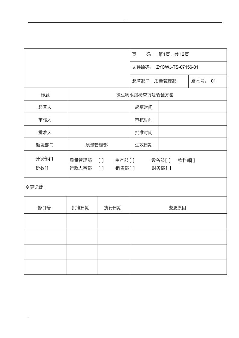 微生物限度检查方法验证方案