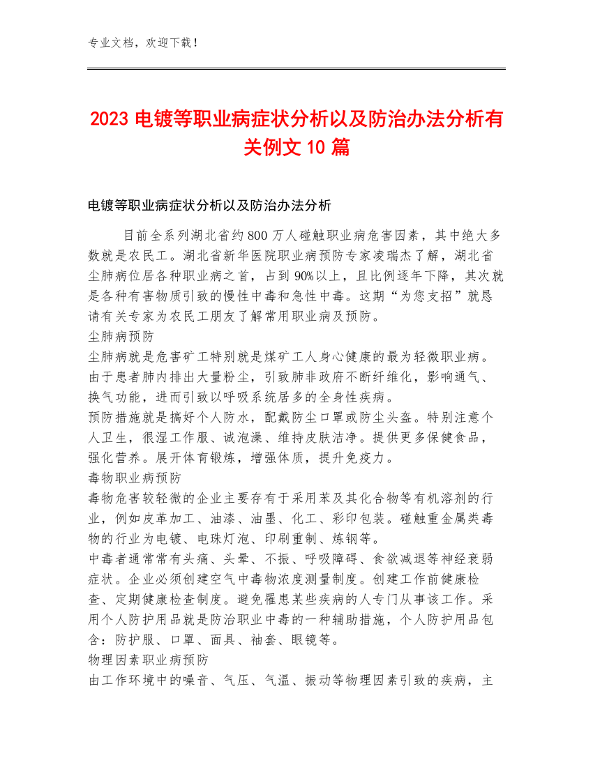 2023电镀等职业病症状分析以及防治办法分析有关例文10篇