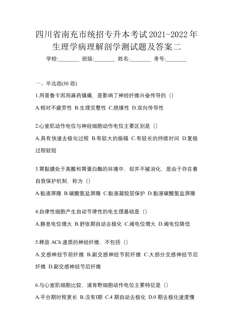 四川省南充市统招专升本考试2021-2022年生理学病理解剖学测试题及答案二