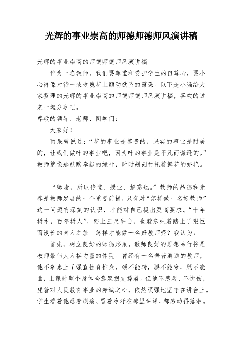 光辉的事业崇高的师德师德师风演讲稿