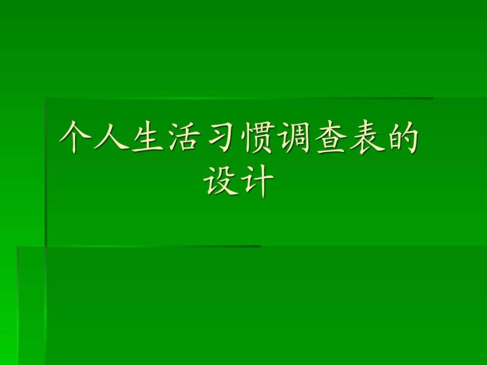 个人生活饮食习惯调查表设计.ppt