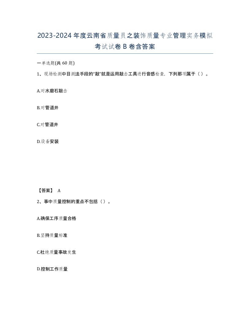 2023-2024年度云南省质量员之装饰质量专业管理实务模拟考试试卷B卷含答案