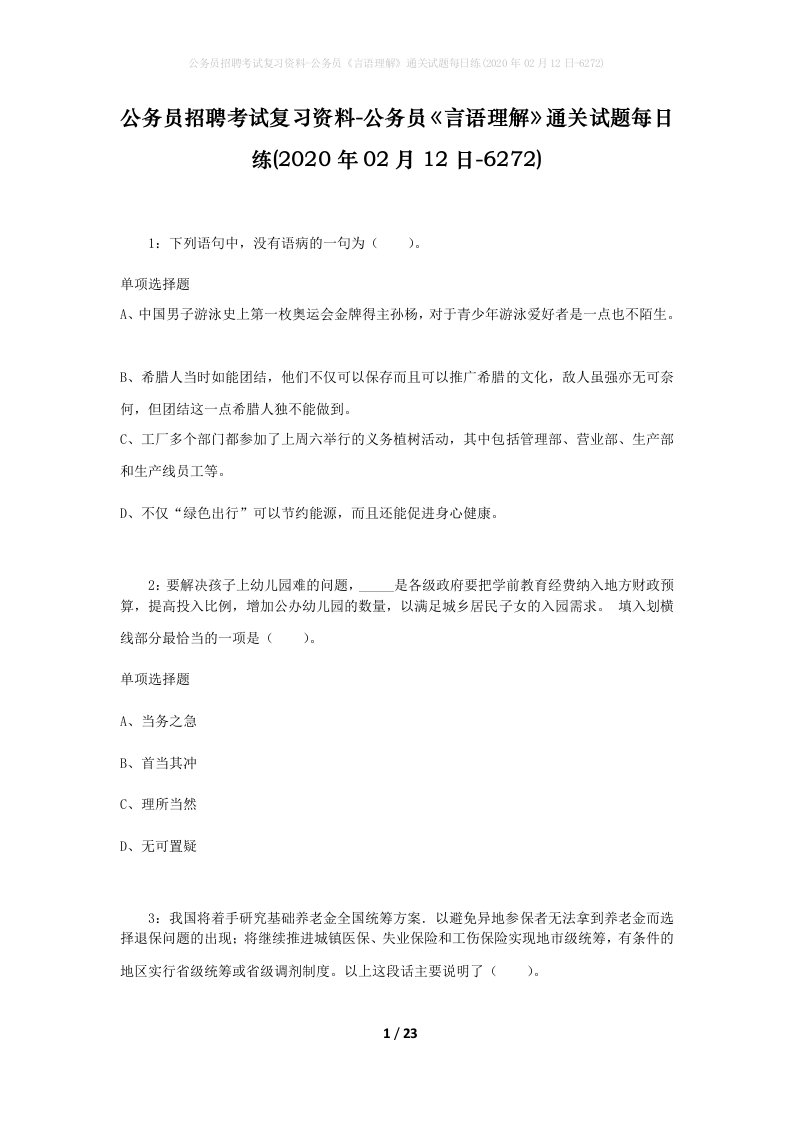 公务员招聘考试复习资料-公务员言语理解通关试题每日练2020年02月12日-6272