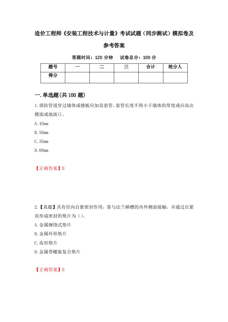 造价工程师安装工程技术与计量考试试题同步测试模拟卷及参考答案第28期